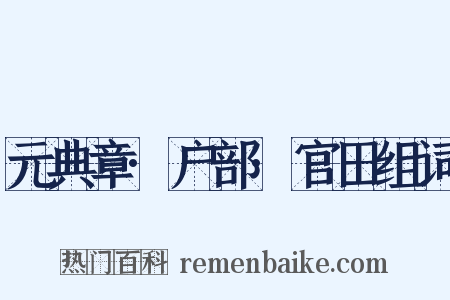 元典章·户部·官田组词是什么意思的图片